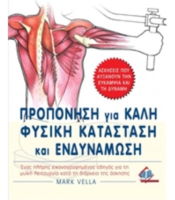 Προπόνηση για Καλή Φυσική Κατάσταση και Ενδυνάμωση